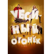 Убойный огонек (2015)