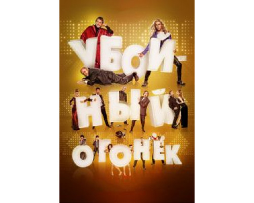 Убойный огонек  (фильм 2015) смотреть онлайн