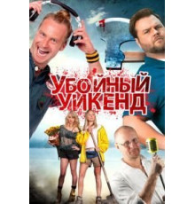 Убойный уикенд (2012)