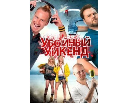 Убойный уикенд  (фильм 2012) смотреть онлайн