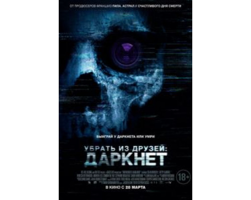 Убрать из друзей: Даркнет  (фильм 2018) смотреть онлайн