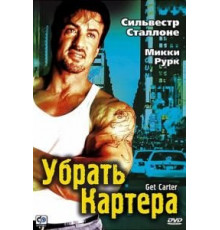 Убрать Картера (2000)