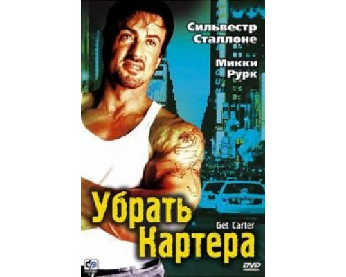 Убрать Картера  (фильм 2000) смотреть онлайн