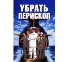 Убрать перископ (1996)