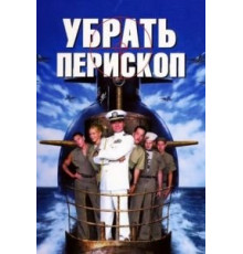Убрать перископ (1996)
