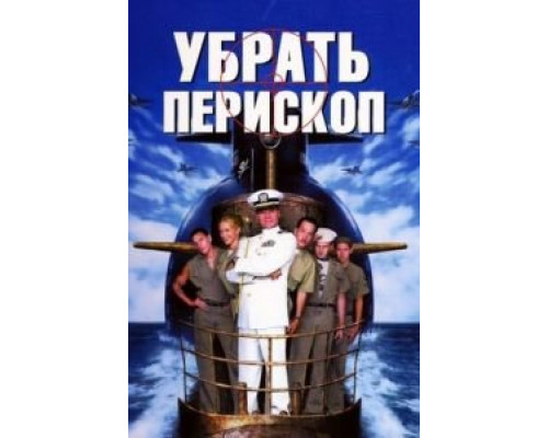 Убрать перископ  (фильм 1996) смотреть онлайн