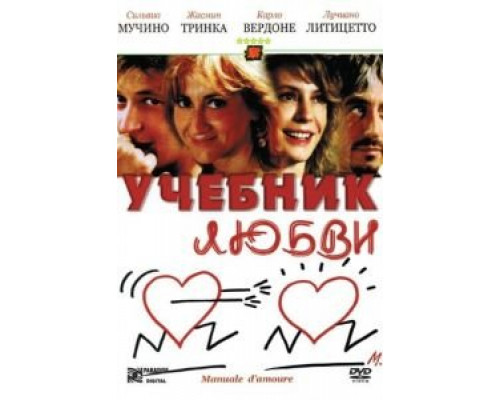 Учебник любви  (фильм 2005) смотреть онлайн