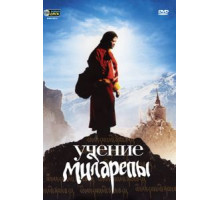 Учение Миларепы (2005)