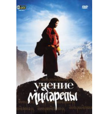 Учение Миларепы (2005)