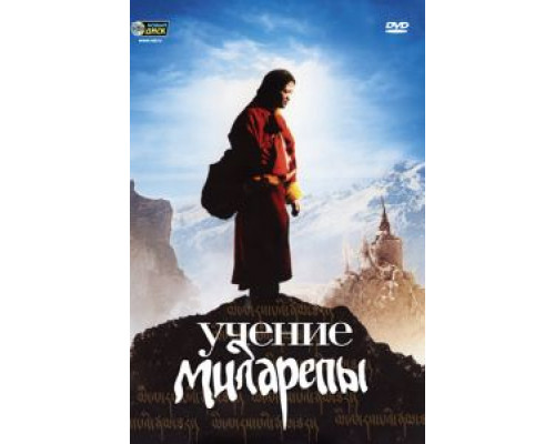 Учение Миларепы  (фильм 2005) смотреть онлайн