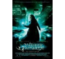 Ученик чародея (2010)