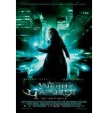 Ученик чародея (2010)