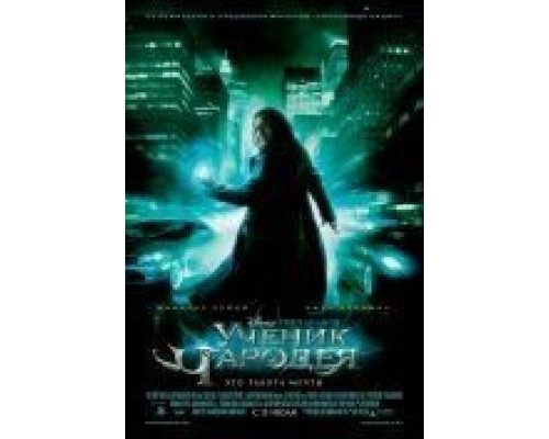 Ученик чародея  (фильм 2010) смотреть онлайн