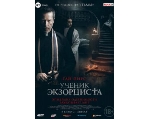 Ученик экзорциста  (фильм 2020) смотреть онлайн