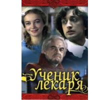 Ученик лекаря (1983)