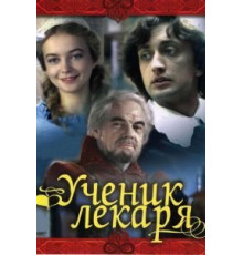Ученик лекаря (1983)