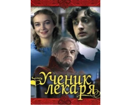 Ученик лекаря  (фильм 1983) смотреть онлайн