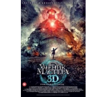 Ученик мастера (2012)