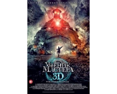 Ученик мастера  (фильм 2012) смотреть онлайн