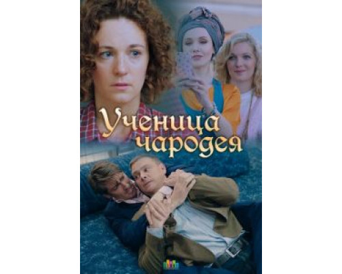 Ученица чародея  (фильм 2019) смотреть онлайн