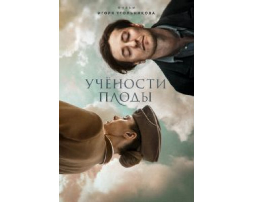 Учености плоды  (фильм 2021) смотреть онлайн