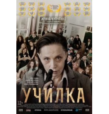 Училка (2015)