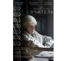 Учитель (2018)