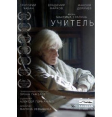 Учитель (2018)
