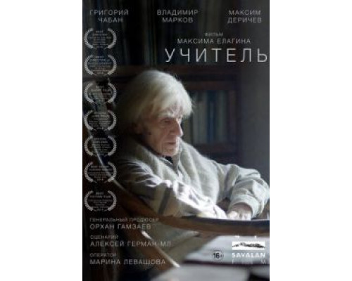 Учитель  (фильм 2018) смотреть онлайн