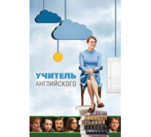 Учитель английского (2012)