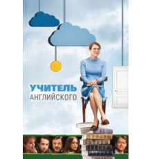 Учитель английского (2012)