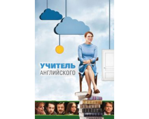 Учитель английского  (фильм 2012) смотреть онлайн