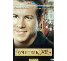 Учитель года (2003)