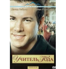 Учитель года (2003)