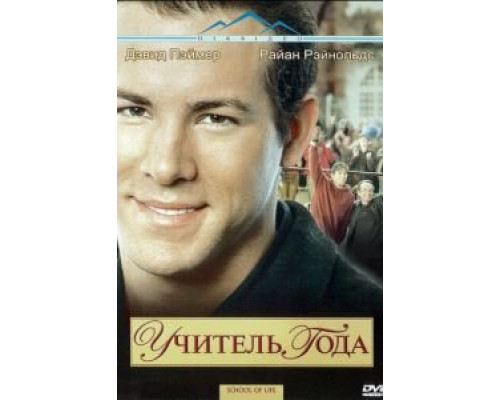 Учитель года  (фильм 2003) смотреть онлайн