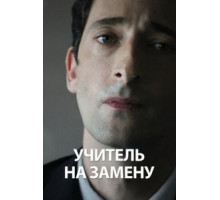 Учитель на замену (2011)