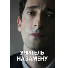 Учитель на замену (2011)