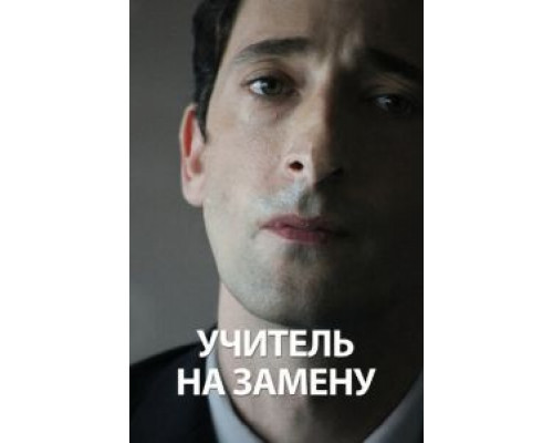 Учитель на замену  (фильм 2011) смотреть онлайн