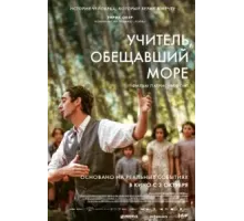 Учитель, обещавший море (2023)