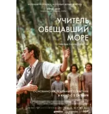 Учитель, обещавший море (2023)
