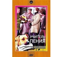 Учитель пения (1972)