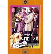 Учитель пения (1972)