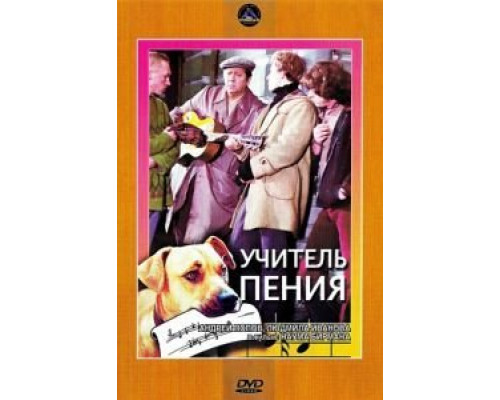 Учитель пения  (фильм 1972) смотреть онлайн
