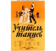 Учитель танцев (1952)