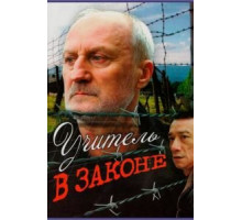 Учитель в законе (2007)