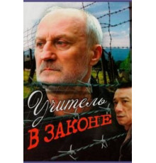 Учитель в законе (2007)