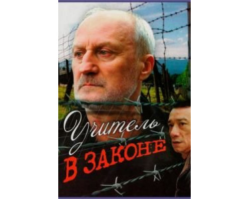 Учитель в законе  (фильм 2007) смотреть онлайн