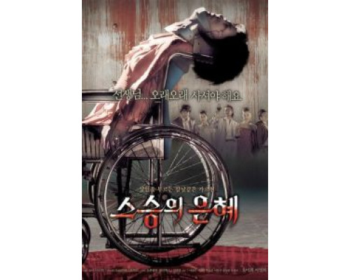 Учителю с любовью  (фильм 2006) смотреть онлайн