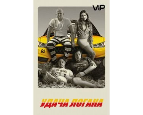 Удача Логана  (фильм 2017) смотреть онлайн