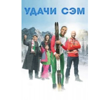 Удачи, Сэм (2015)